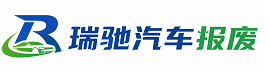 安阳县瑞驰｜汽车报废回收｜车辆正规销户上门拖车